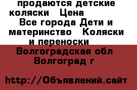 продаются детские коляски › Цена ­ 10 000 - Все города Дети и материнство » Коляски и переноски   . Волгоградская обл.,Волгоград г.